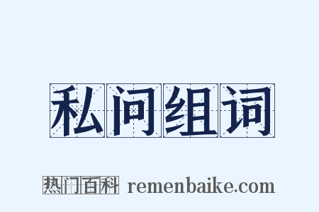 私问组词是什么意思的图片